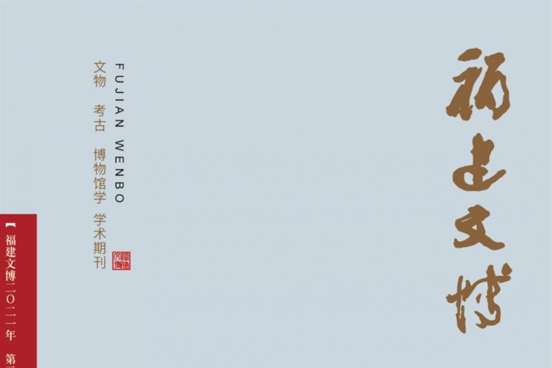 福建文博
