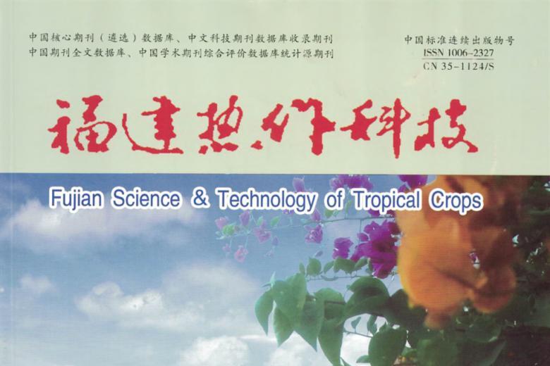 福建热作科技