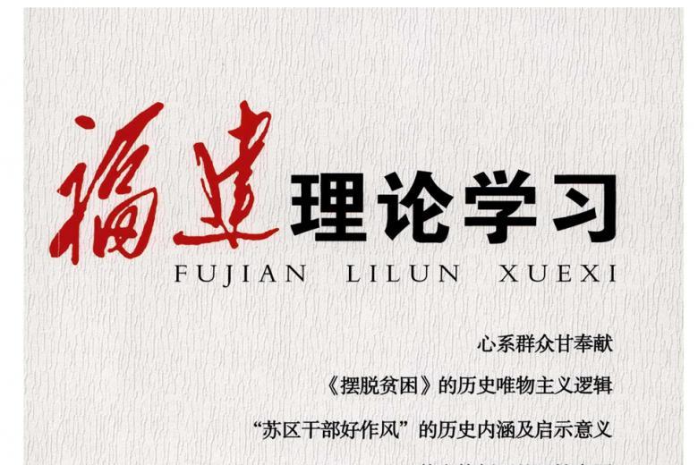 福建理论学习