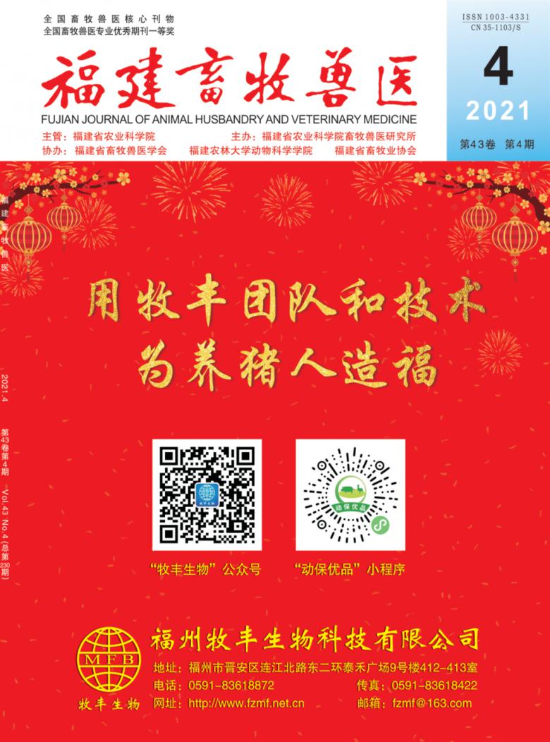 福建畜牧兽医杂志封面