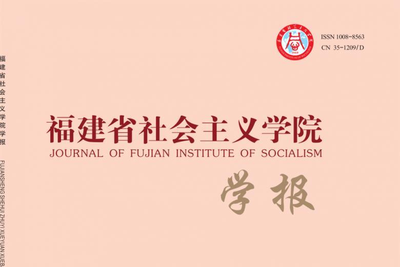 福建省社会主义学院学报