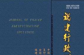 福建行政学院学报