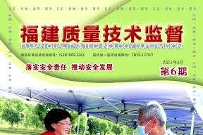 福建质量技术监督