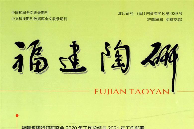 福建陶研