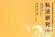 私法研究