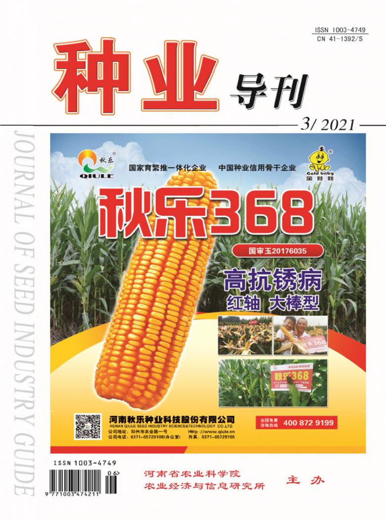 种业导刊杂志封面