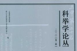 科举学论丛