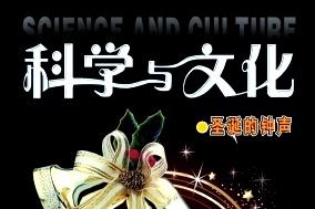 科学与文化