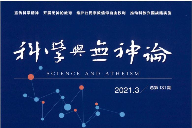 科学与无神论