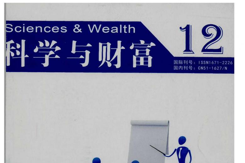 科学与财富