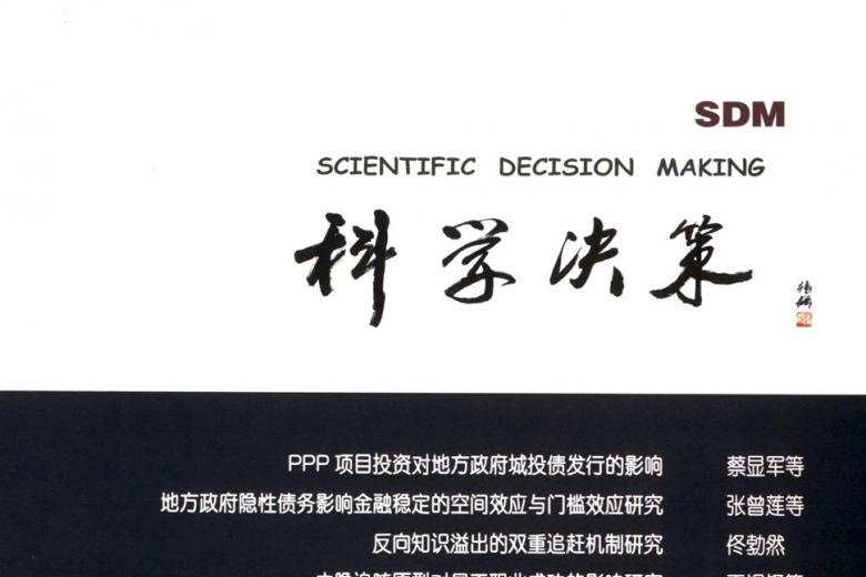 科学决策