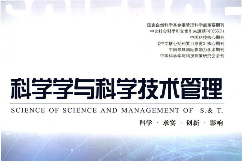 科学学与科学技术管理