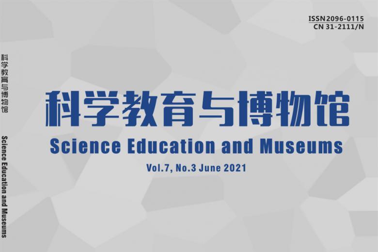 科学教育与博物馆