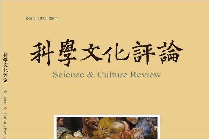 科学文化评论