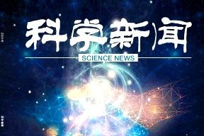 科学新闻