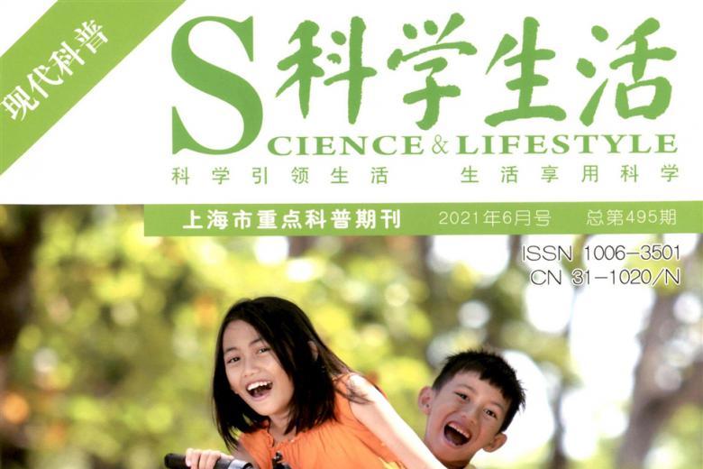 科学生活