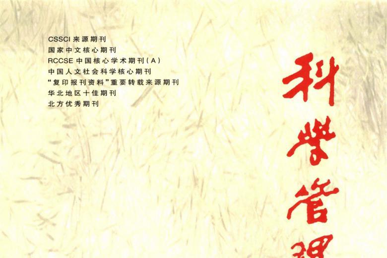 科学管理研究