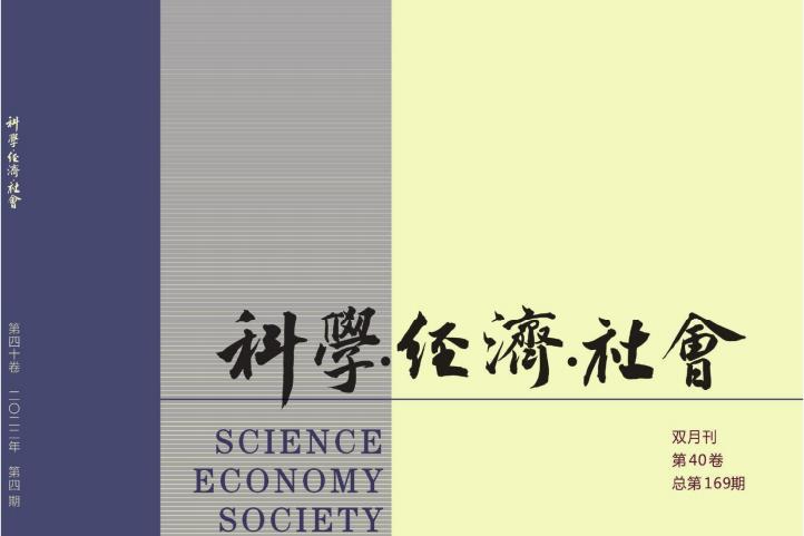 科学经济社会