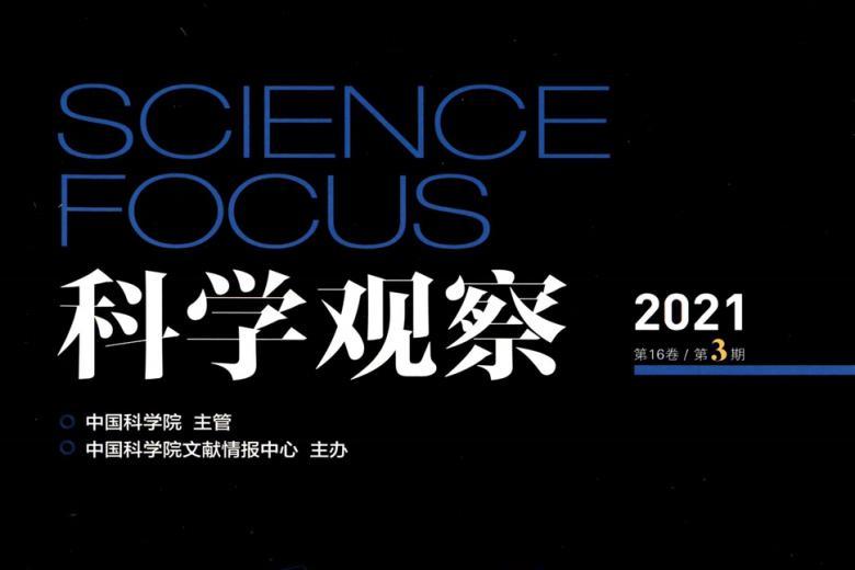 科学观察