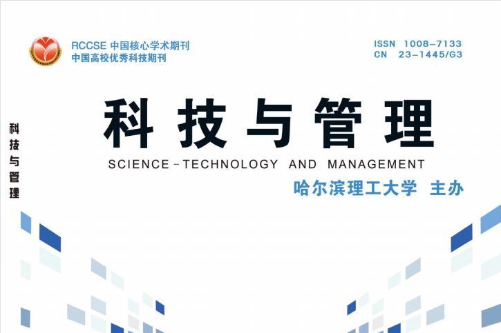 科技与管理
