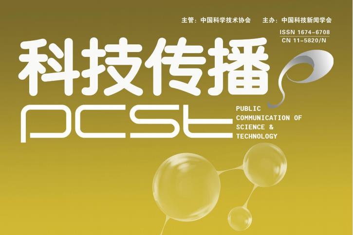 科技传播