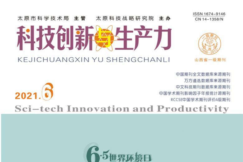 科技创新与生产力