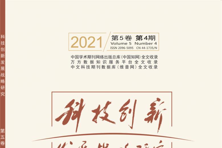 科技创新发展战略研究