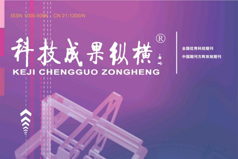 科技成果纵横