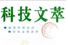 科技文萃