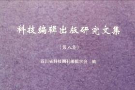 科技编辑出版研究文集
