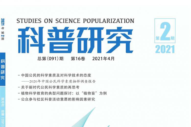 科普研究