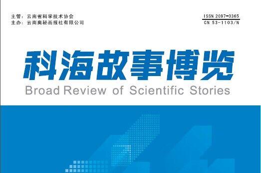 科海故事博览