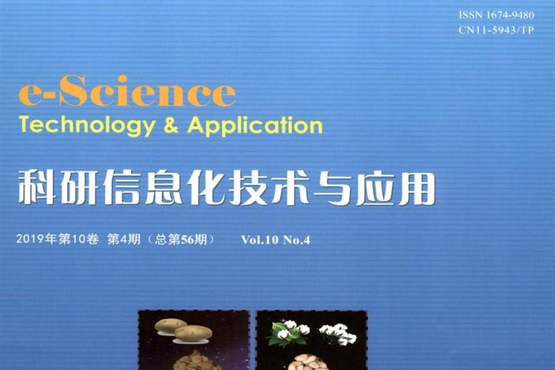 科研信息化技术与应用
