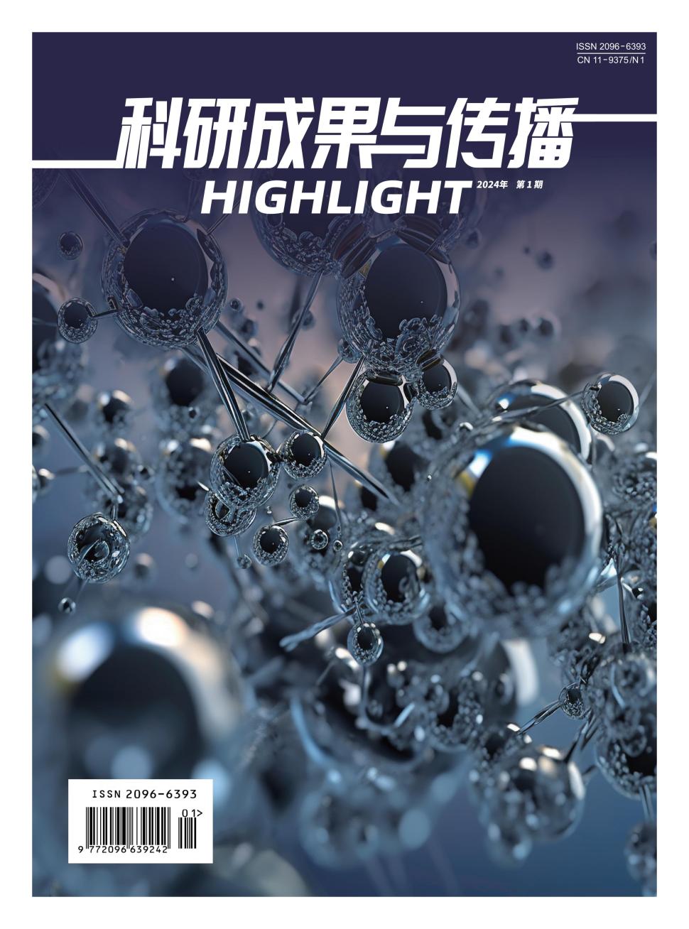科研成果与传播杂志封面