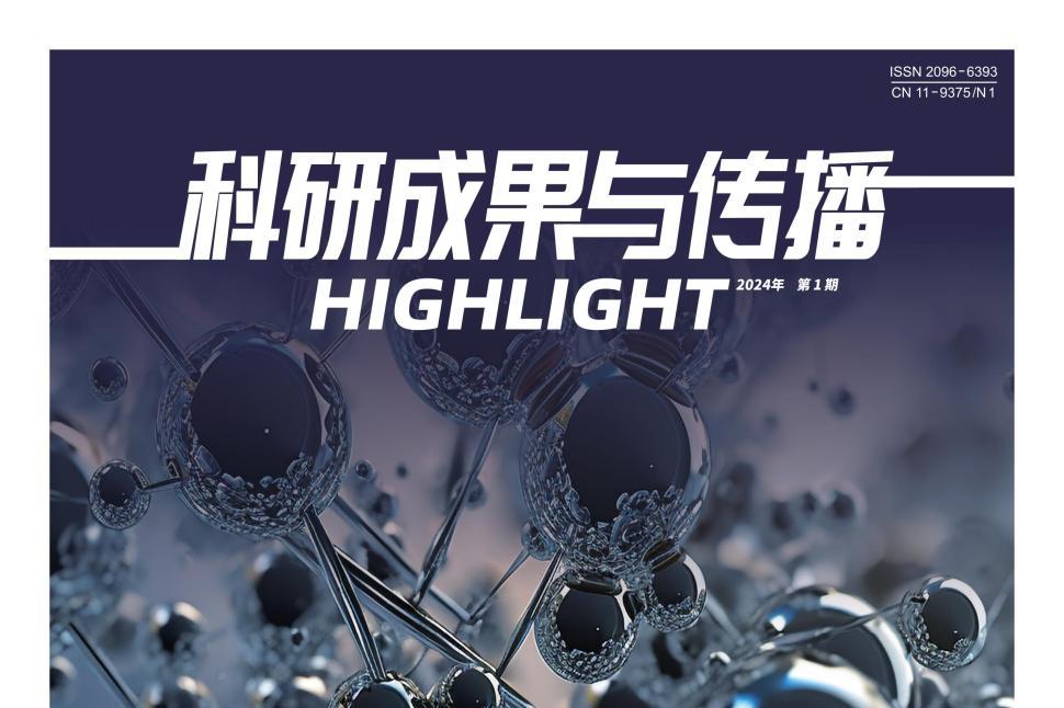 科研成果与传播