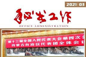 秘书工作