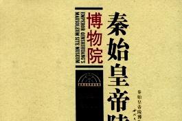 秦始皇帝陵博物院