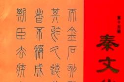 秦文化论丛