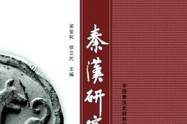秦汉研究