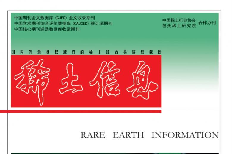 稀土信息