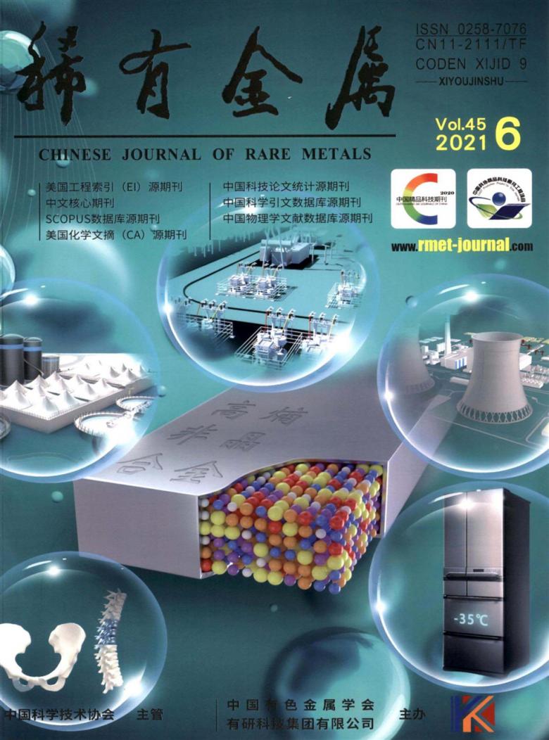 稀有金属杂志封面