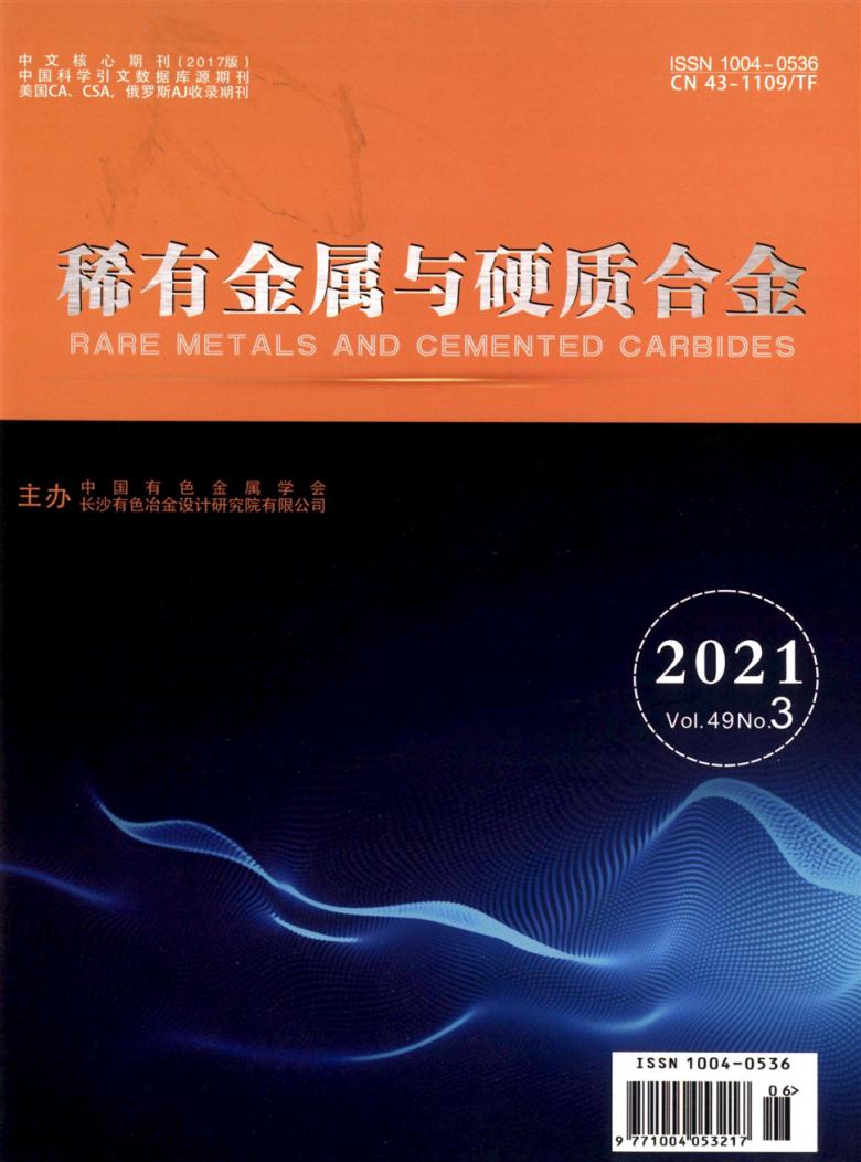 稀有金属与硬质合金杂志封面
