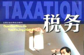 税务