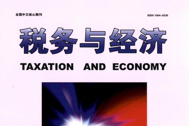 税务与经济