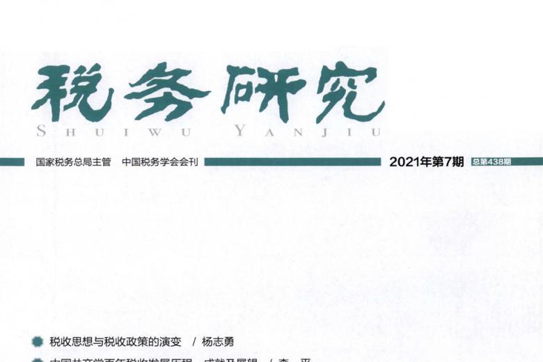 税务研究