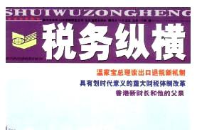 税务纵横