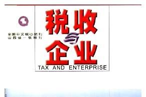 税收与企业