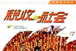 税收与社会