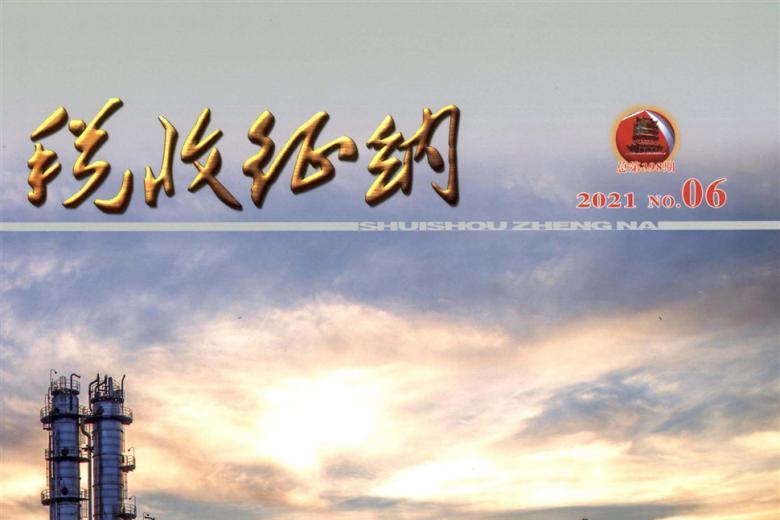 税收征纳