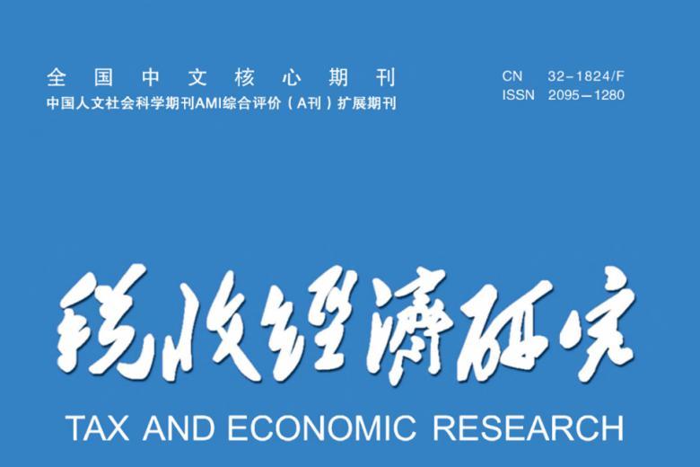 税收经济研究